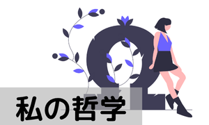私の哲学