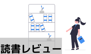 読書レビュー