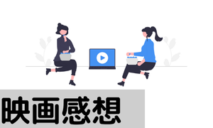 映画感想
